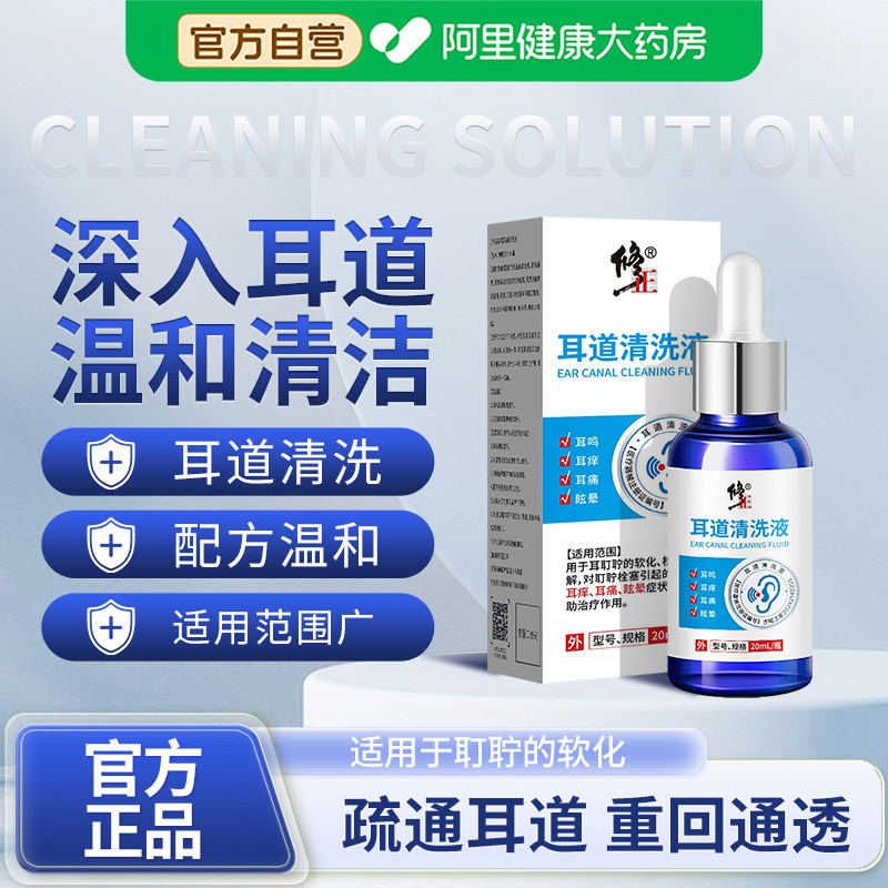 修正耳道清洗液官方成人洗耳滴耳液儿童耳屎软化液耳耵聍清洗器
