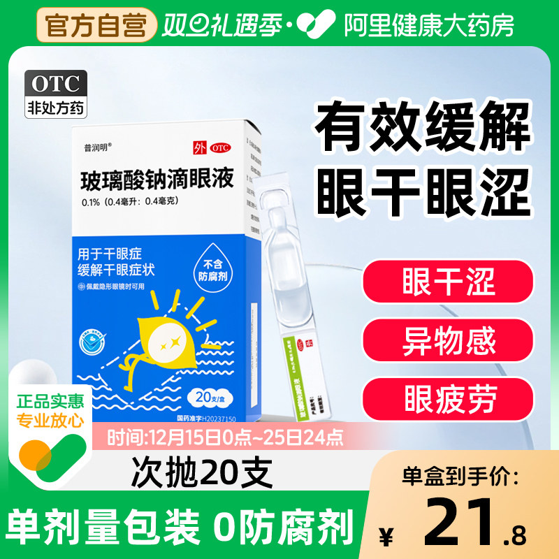 玻璃酸钠眼药水滴眼液官方旗舰店缓解视疲劳眼睛干涩润眼人工泪液
