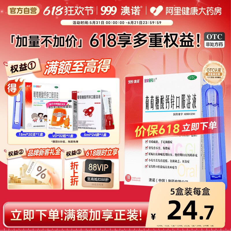 999澳诺葡萄糖酸锌钙口服液10ml*18支成人钙锌口服液钙片官方旗舰