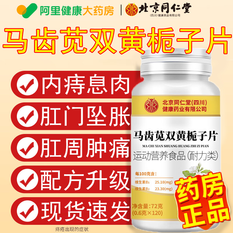 北京同仁堂马齿苋双黄栀子片地龙全新升级双黄片官方正品旗舰店