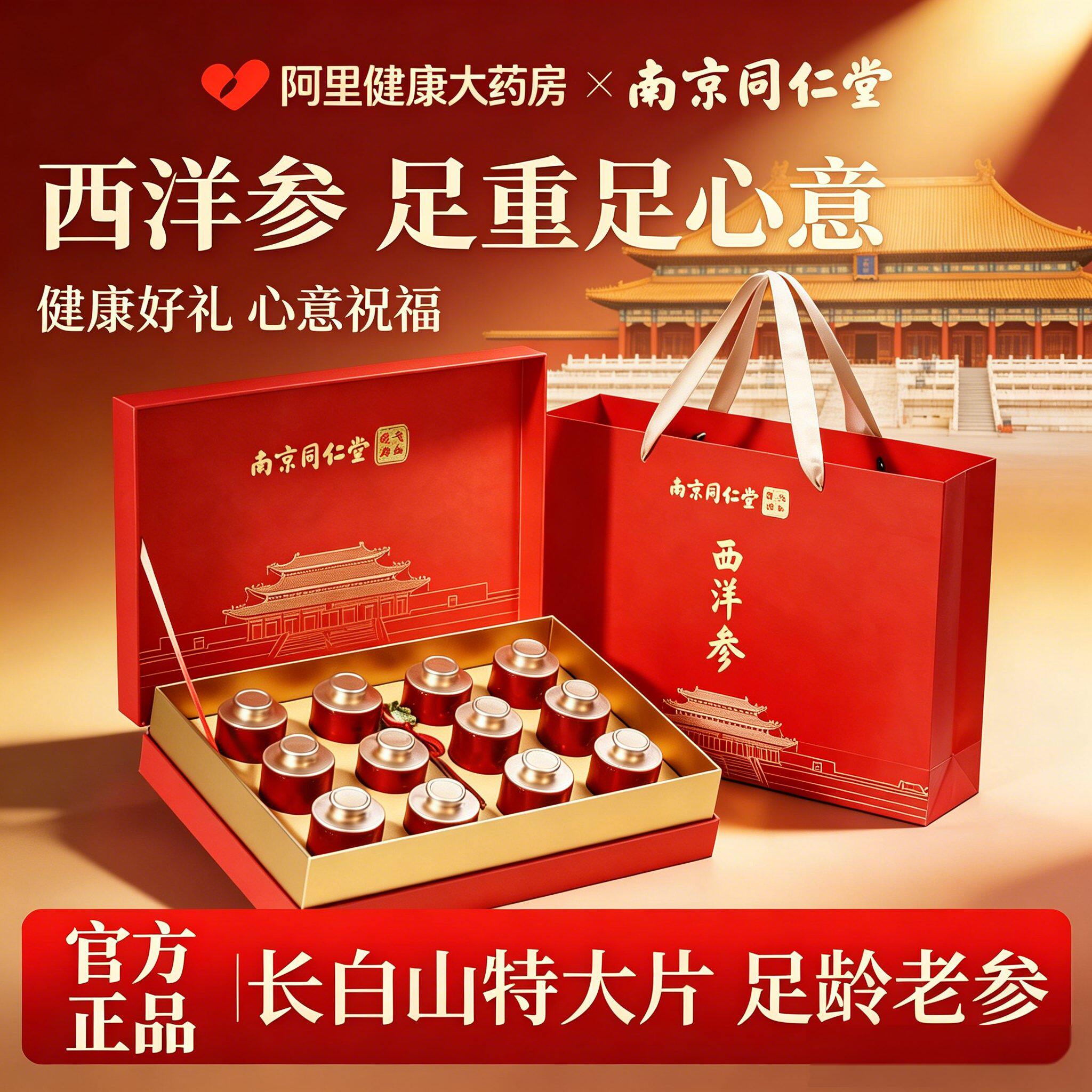 南京同仁堂花旗西洋参礼盒父亲节礼物送长辈补品营养品官方旗舰店