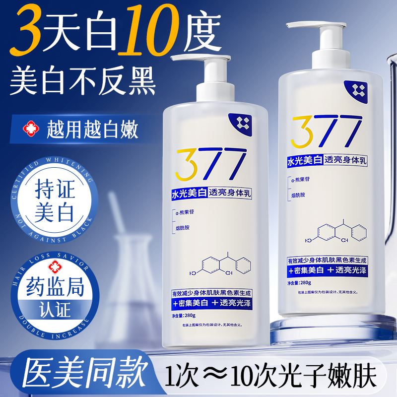 377美白烟酰胺身体润肤乳保湿滋润女皮肤干燥持久留香24小时香体
