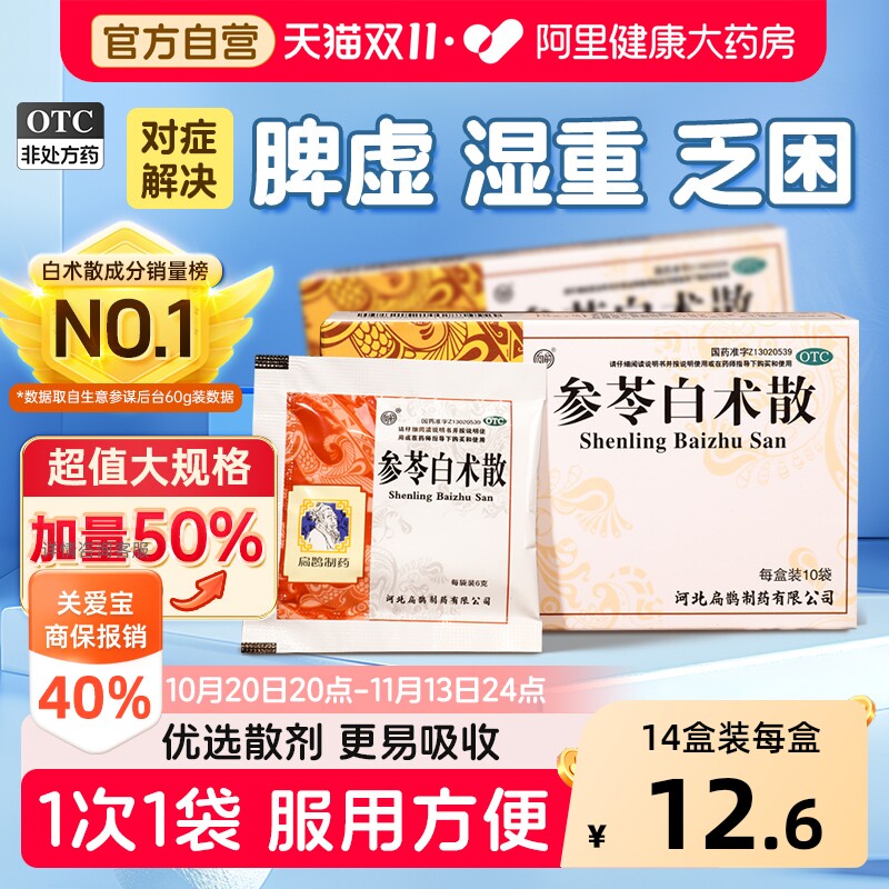 参苓白术散官方旗舰店正品颗粒茯苓白术散中成药秋水中药健脾祛湿
