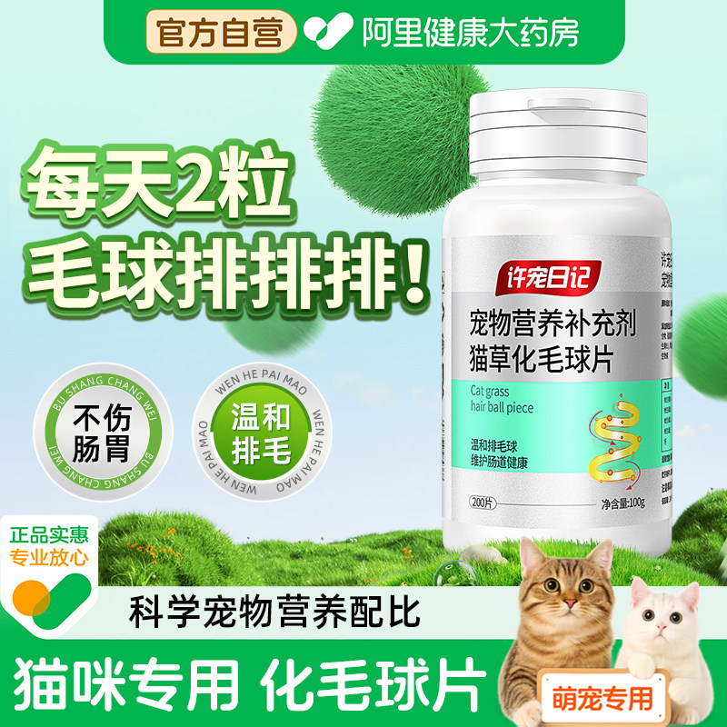 许宠日记猫草片猫咪化毛球片化毛膏猫咪吐毛球排毛球猫草粒猫专用,宠物/宠物食品及用品,猫化毛膏/化毛球片,淘宝优惠券,粉丝福利购,淘宝优惠卷