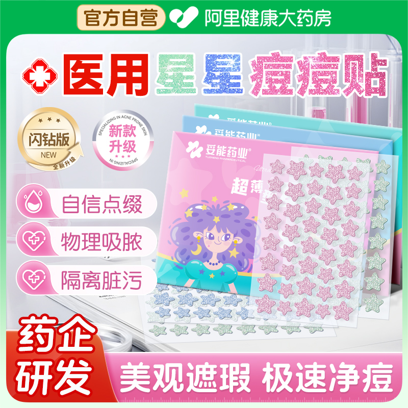 【医用级】闪亮星钻星星痘痘贴