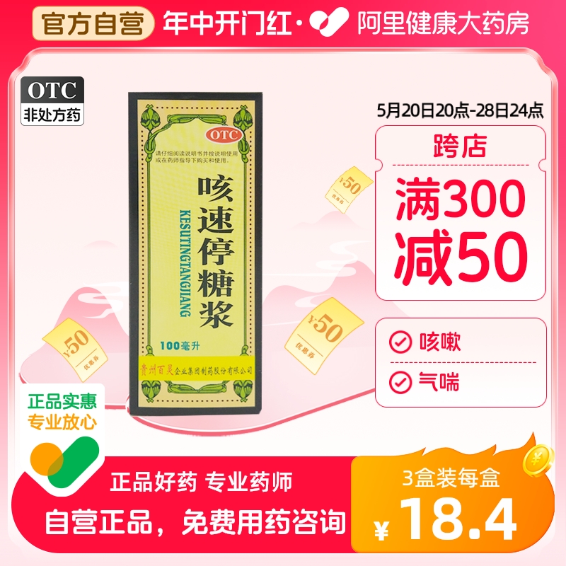 【百灵鸟】咳速停糖浆100ml*1瓶/盒咳嗽感冒咽干润肺止咳支气管炎