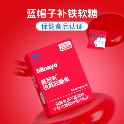Minayo蓝帽子补铁软糖女性儿童