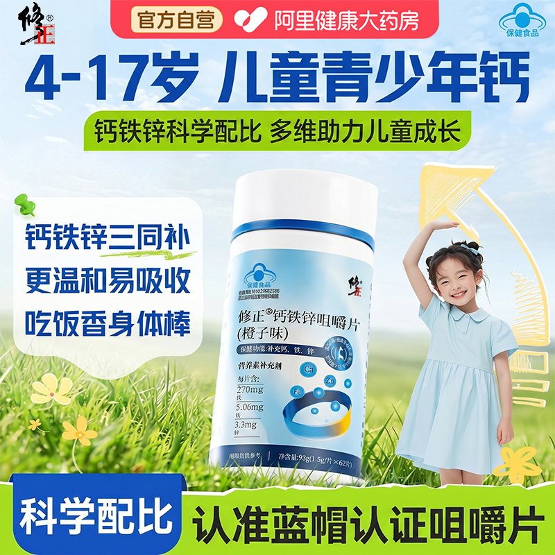 修正儿童成长钙铁锌增强免疫力口服液咀嚼片三岁以上补钙铁旗舰店