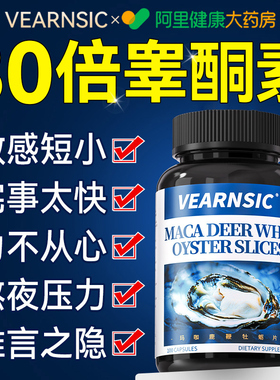 玛咖鹿鞭牡蛎精睾酮素片胶囊补牡蛎肽锌硒镁补精固精养精强肾