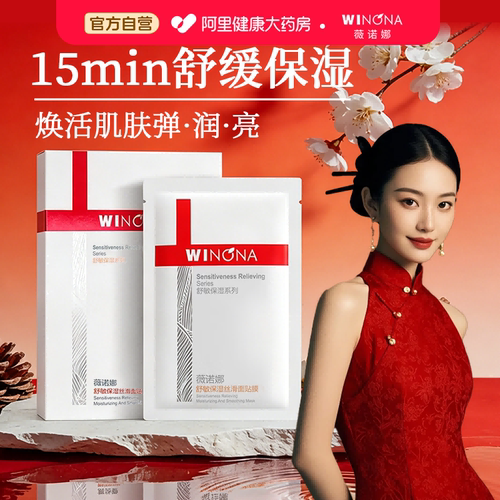 薇诺娜舒敏保湿丝滑面贴膜