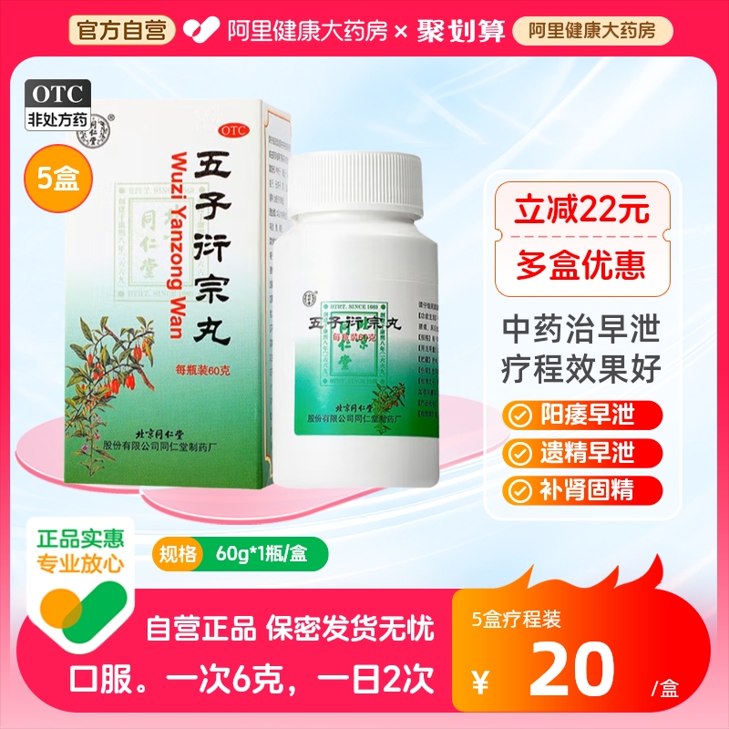 【同仁堂】五子衍宗丸60g*1瓶/盒神经亏虚|睡眠多梦耳鸣腰酸乏力