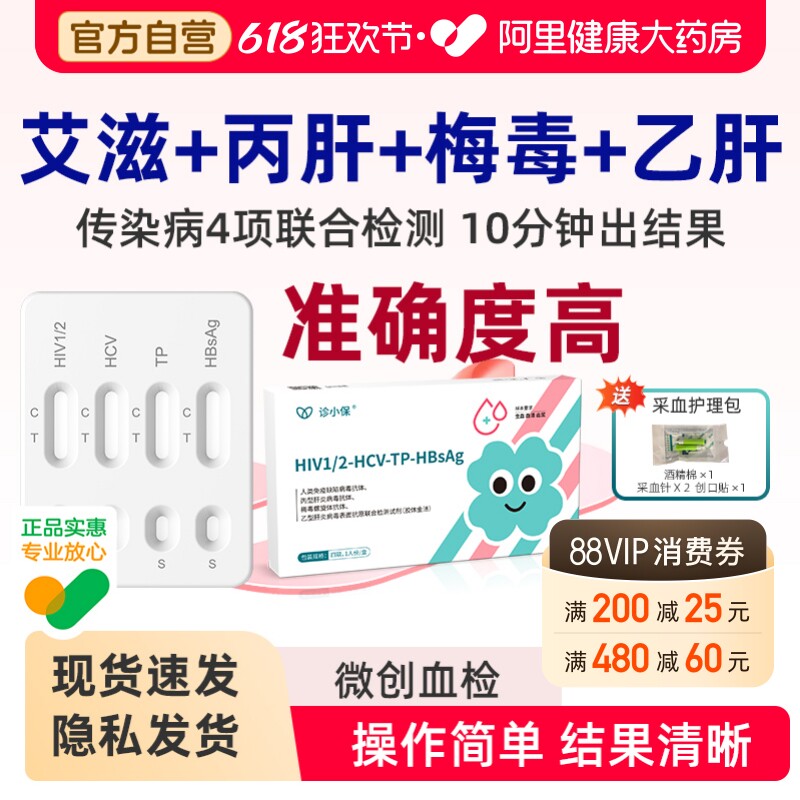诊小保艾滋梅毒四合一检测hiv性病丙乙肝四合一试纸【隐私发货】