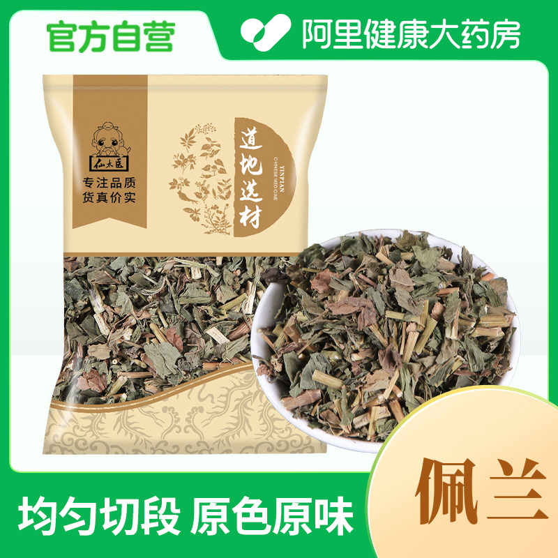 仙太医佩兰樱叶茶草药另售香薷藿香中药材官方正品野生新鲜复方