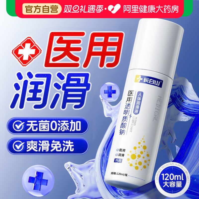 长白山医用人体润滑液成人用品