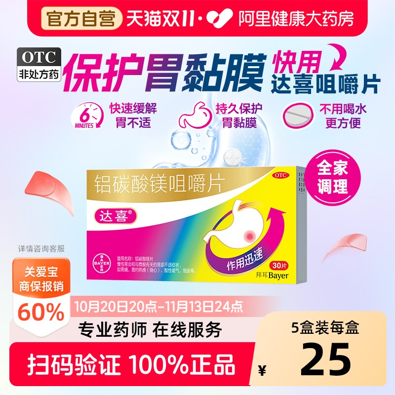 达喜铝碳酸镁咀嚼片30片胀气胃炎胃疼胃痛 胃粘膜保护胃药胃酸