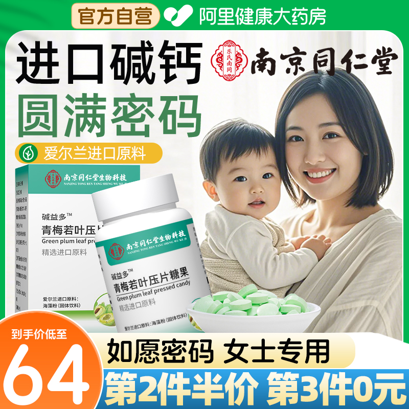 南京同仁堂碱益多2件半价3件0元