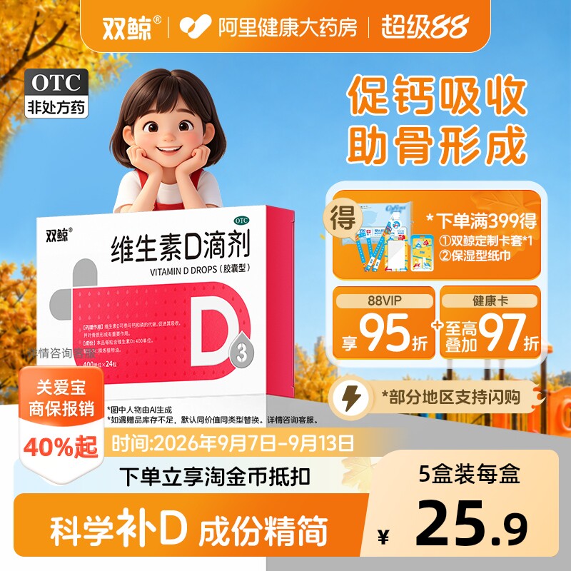 双鲸维生素d3滴剂24粒悦而d3药vd婴幼儿儿童补钙钙片正品阿里健康