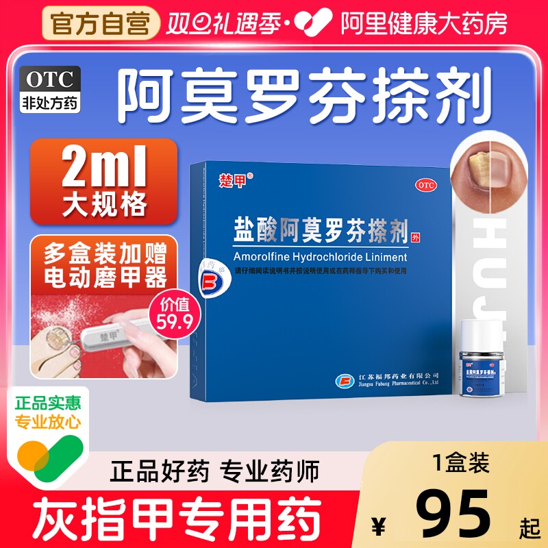楚甲盐酸阿莫罗芬搽剂正品旗舰店灰指甲正品旗舰店灰指甲专用药
