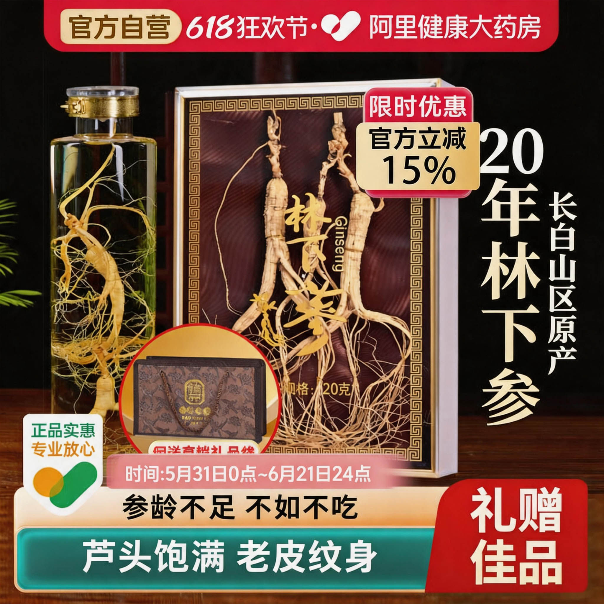 人参正品官方旗舰店东北搭枸杞泡酒滋补送礼盒长白山人参野山参