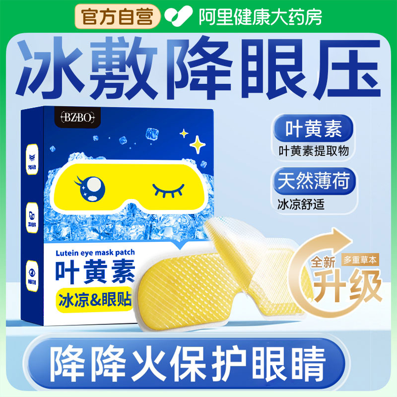 【自营严选】医用级叶黄素眼贴