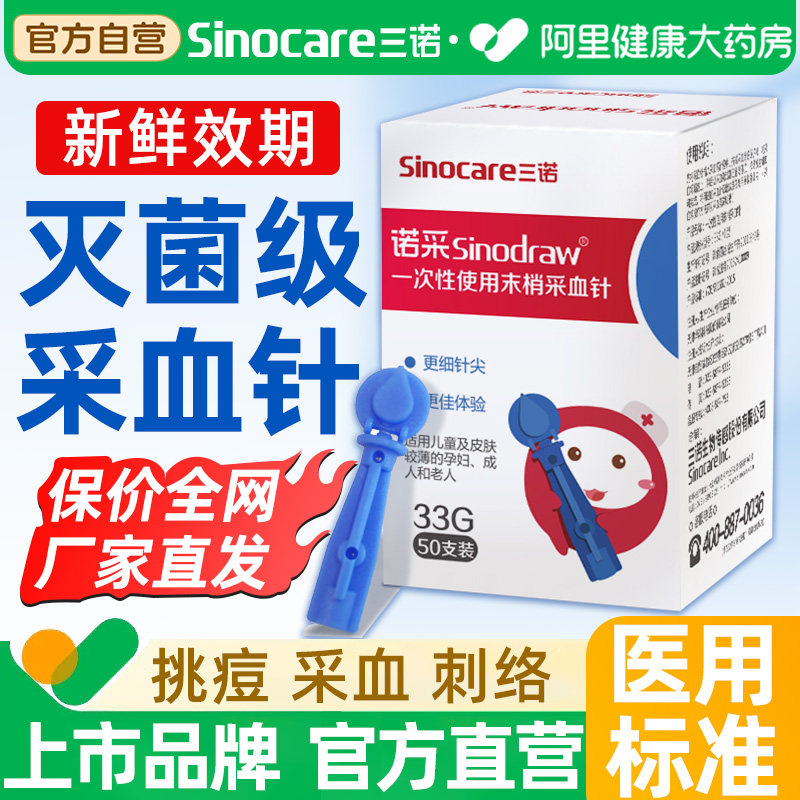 三诺一次性采血针医用无痛末梢放血针拔罐测血糖中医用针头无菌,医疗器械,血糖用品,淘宝优惠券,粉丝福利购,淘宝优惠卷