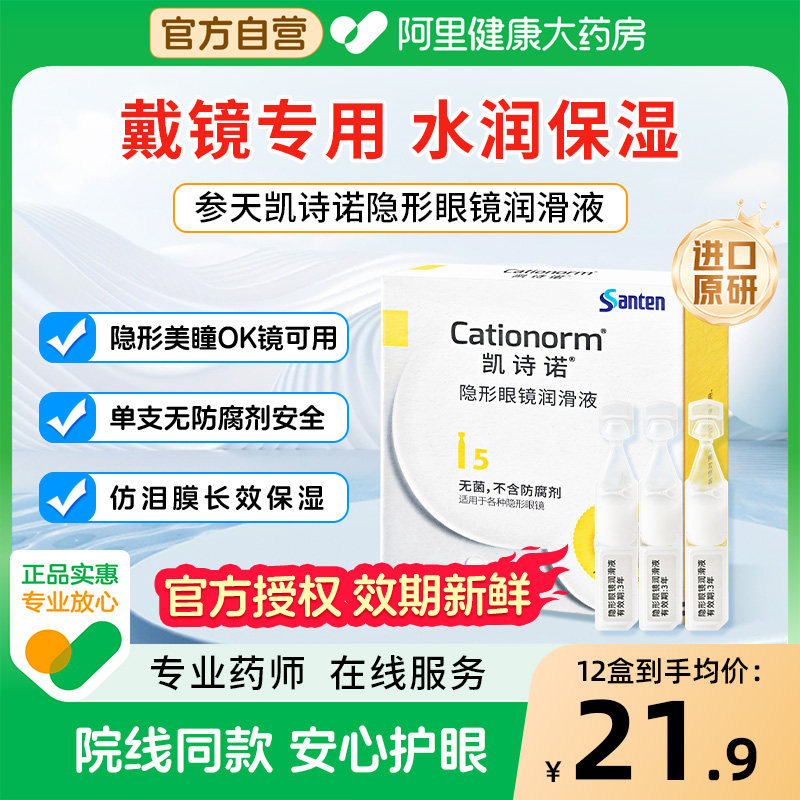参天凯诗诺隐形美瞳ok镜润滑液角膜塑形镜专用润眼液次抛眼药水