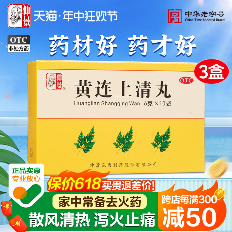 【仲景】黄连上清丸6g*10袋/盒咽喉肿痛口舌生疮发热牙疼耳痛耳鸣头晕目眩上火泄火