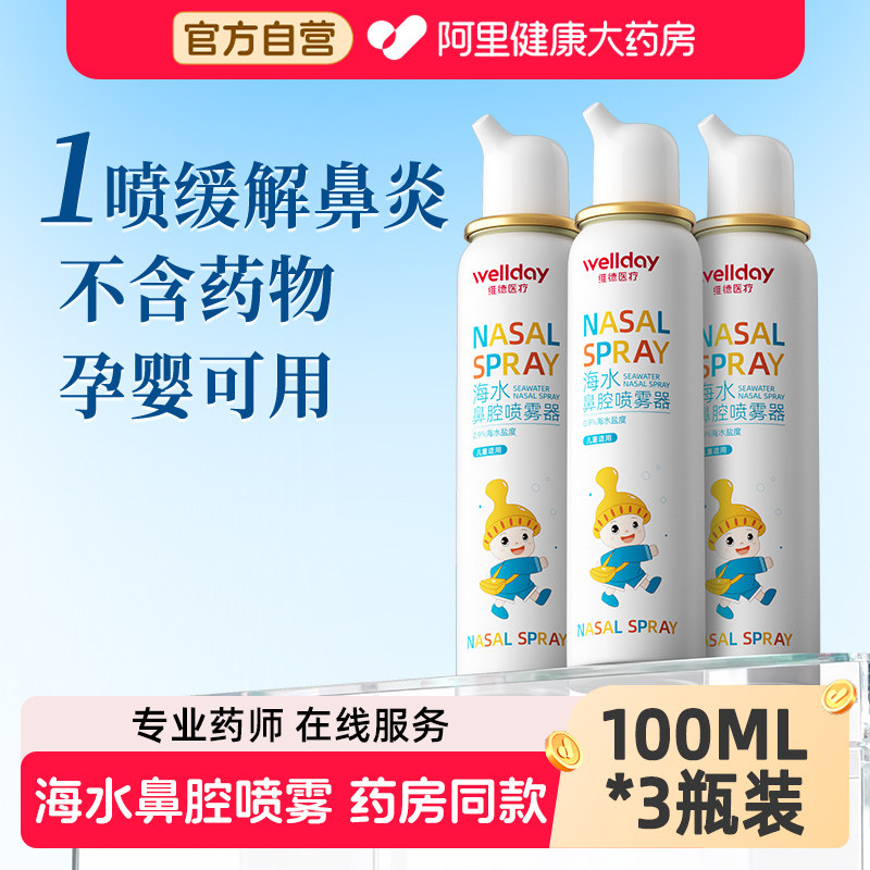 生理性海盐水鼻腔喷雾100ml*3瓶图片