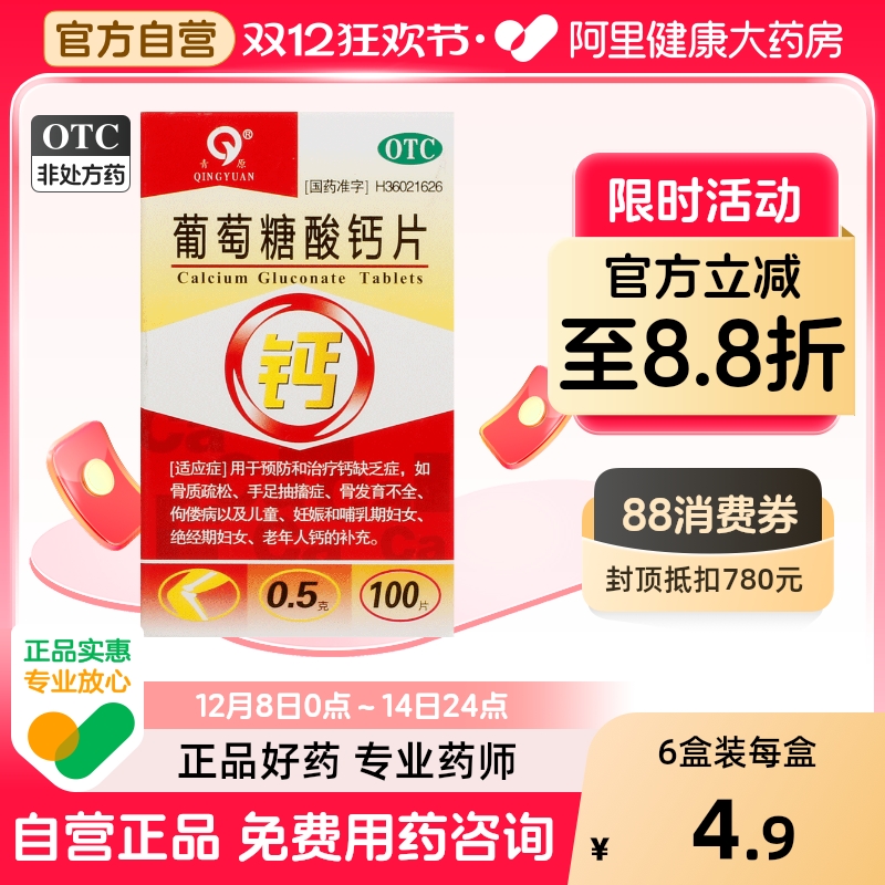 【青原】葡萄糖酸钙片0.5g*100片/盒骨质疏松佝偻病缺钙补钙手足抽搐症