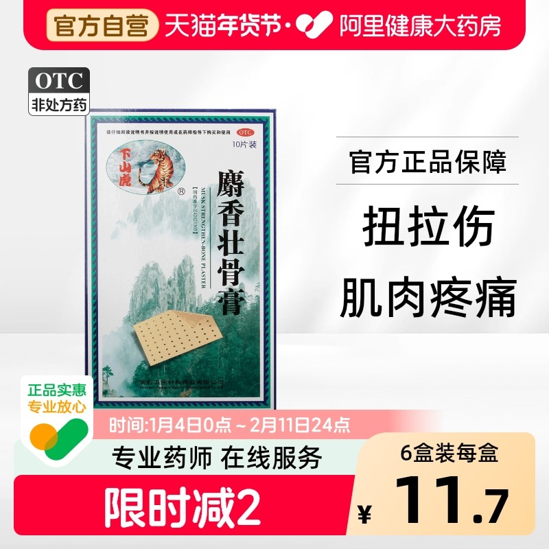 下山虎麝香壮骨膏膏药专用突出贴膏腰椎间盘肌肉疼痛镇痛外用止痛,OTC药品/国际医药,风湿骨外伤,淘宝优惠券,粉丝福利购,淘宝优惠卷