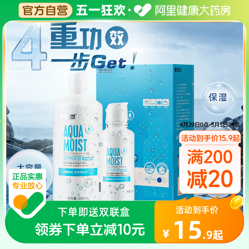 海昌隐形眼镜护理液500+120ml美瞳药水便携装清洁大小瓶官网正品