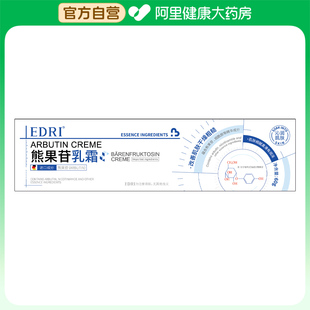 【阿里健康自营】EDRI熊果苷乳霜60g