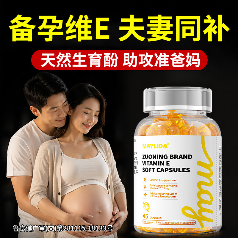维生素e软胶囊备孕专用天然型男士调理精子提高活力女性卵子质量图片