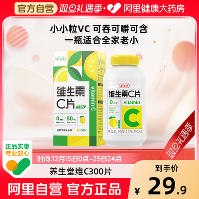 养生堂维生素C300片补充维生素C