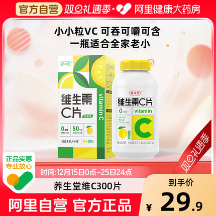 养生堂维生素c片300片柠檬味补充vc咀嚼片官方正品旗舰