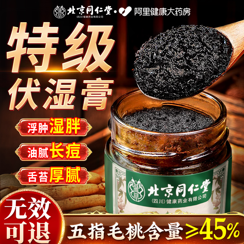 北京同仁堂伏湿膏官方正品五指毛桃信盛堂清养气湿祛茯苓膏茯湿膏