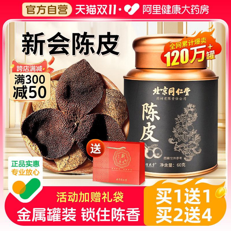 同仁堂陈皮新会老陈皮官方旗舰店中葯材正品桔子皮橘皮橙皮泡茶水