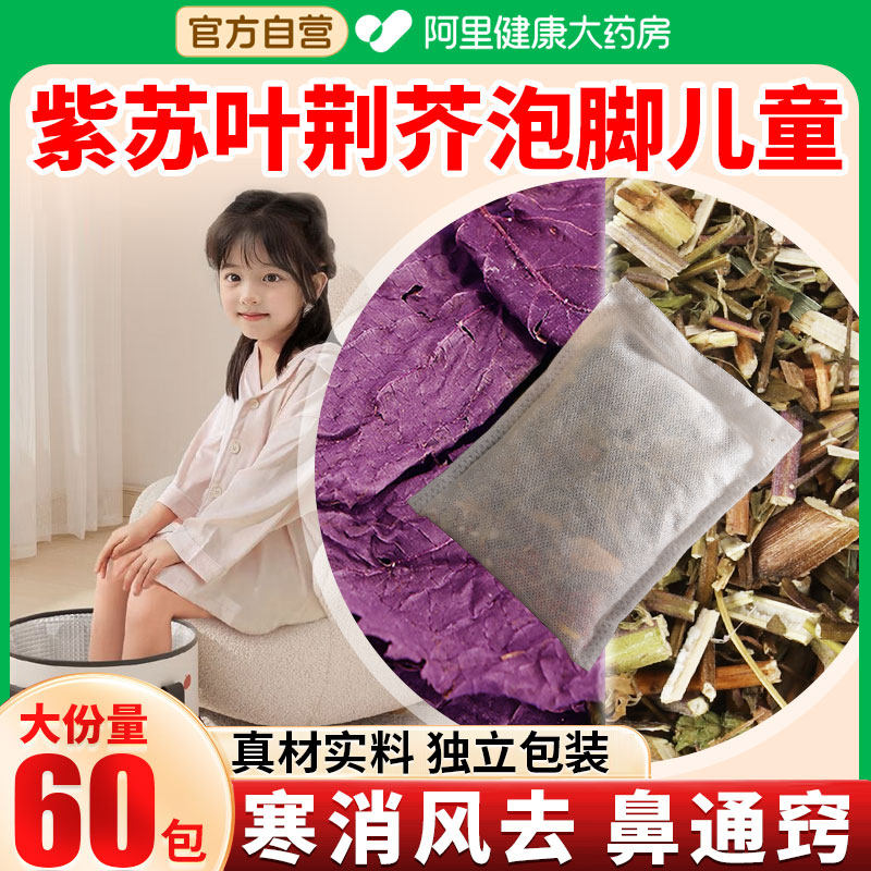 承义堂紫苏叶泡脚儿童荆芥中澡药材官方旗舰店干新鲜的功效与作用