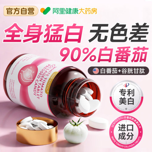 白番茄美白片内服全身内调第胶原蛋白一名丸提亮去黄改善暗沉肤色