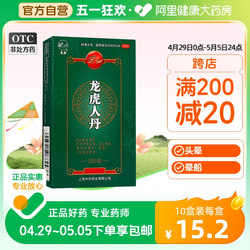 【龙虎】龙虎人丹40mg*100粒/盒晕车腹泻晕船恶心呕吐中暑