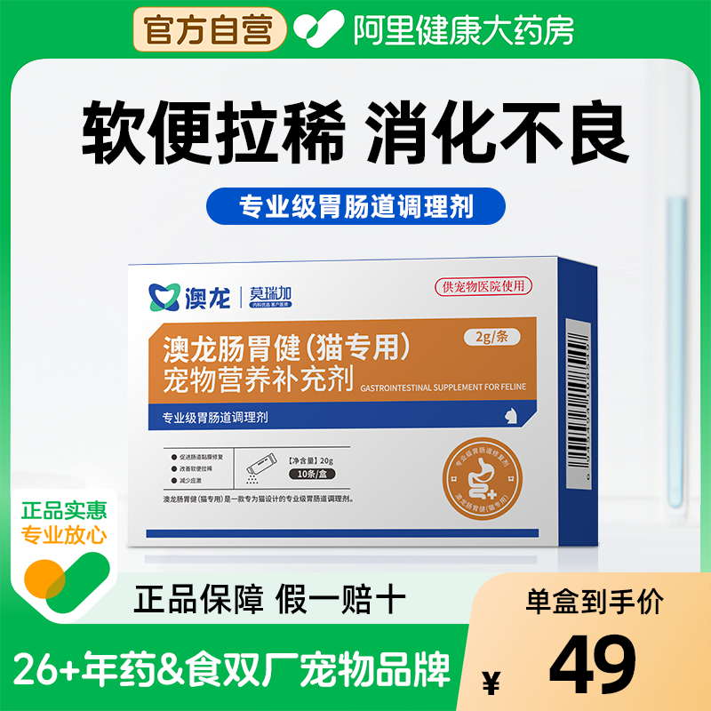 澳龙肠胃健猫用宠物营养补充剂宠物猫咪专用专业级胃肠道调理 - 封面