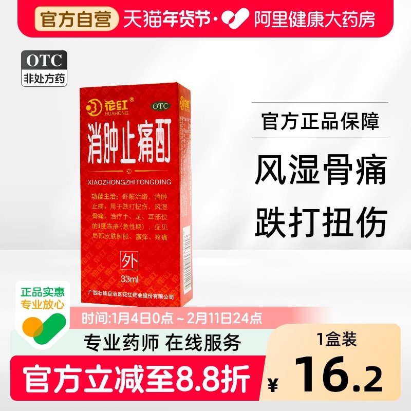 花红消肿止痛酊红药水皮肤瘙痒膝关节韧带跌打损伤红花油正品医用,OTC药品/国际医药,风湿骨外伤,淘宝优惠券,粉丝福利购,淘宝优惠卷