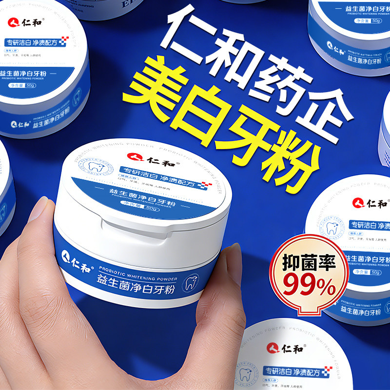 仁和益生菌洁牙粉美白去黄清洁污垢洗白烟渍牙结石亮白薄荷香牙粉