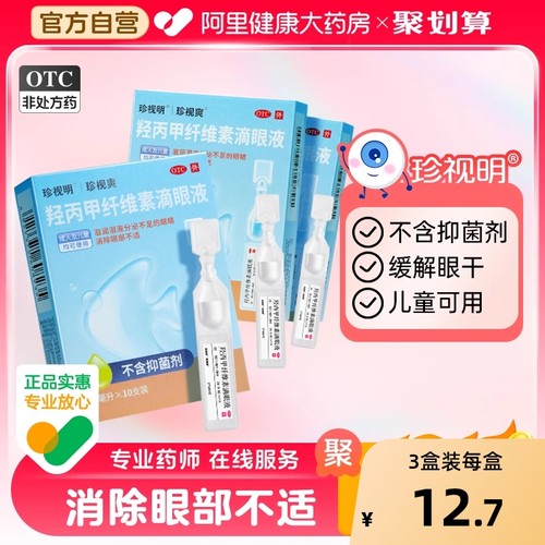 【自营】【珍视爽】羟丙甲纤维素滴眼液0.5%*0.4ml*10支/盒干眼症眼疲劳护眼缓解眼疲劳抗疲劳