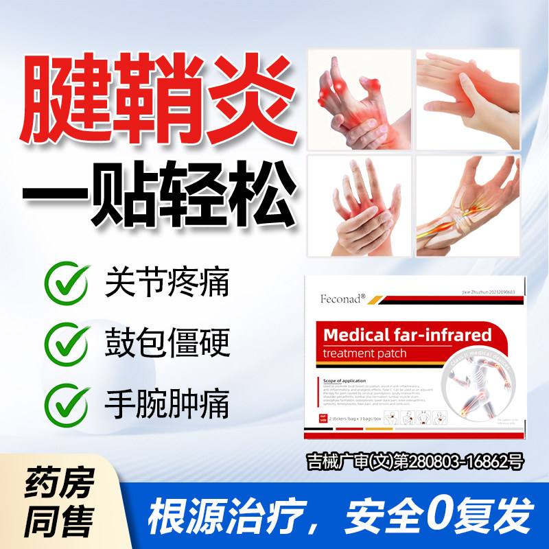 腱鞘炎贴膏键销囊肿膏药膏手腕疼痛贴官方旗舰店手指关节护腕