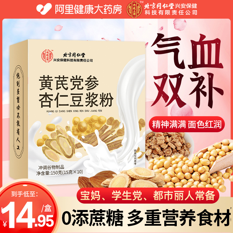 同仁堂黄芪党参豆浆粉官方旗舰店正品无蔗糖红枣枸杞补气养生早餐