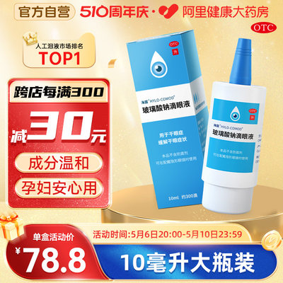 【海露】玻璃酸钠滴眼液0.1%*10ml*1支/盒孕妇安心用成分温和舒缓眼干