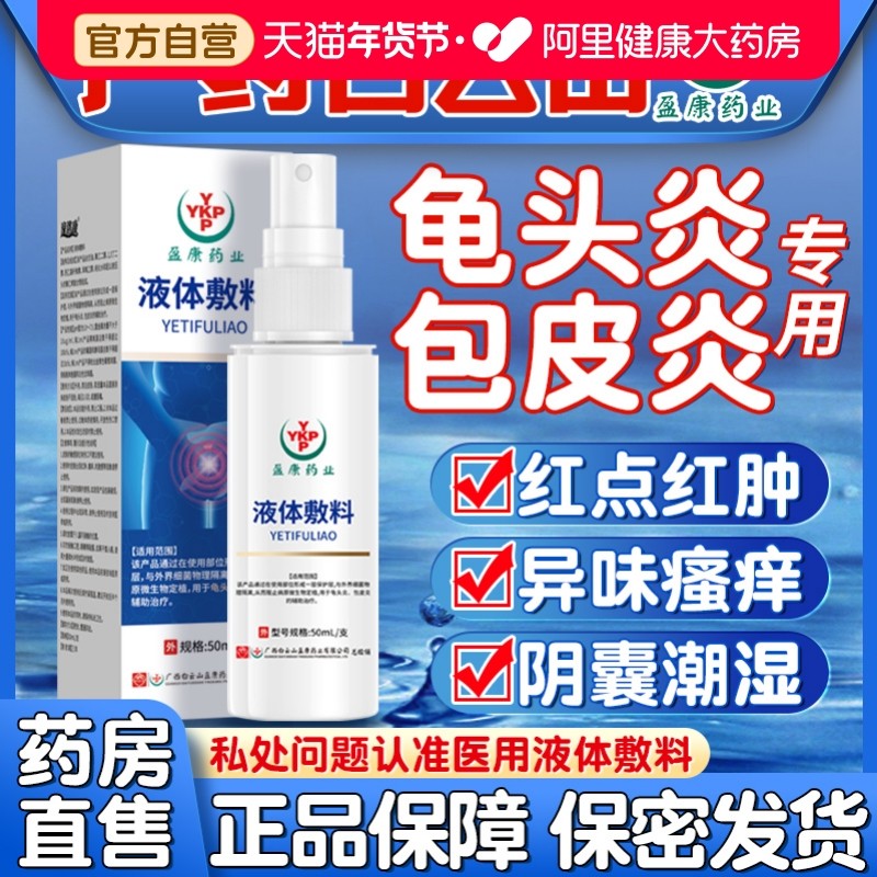 包皮炎龟头炎症男性专用珍珠粒丘疹真菌感染阴囊瘙痒湿疹止痒喷剂,计生用品,私处护理（器械）,淘宝优惠券,粉丝福利购,淘宝优惠卷