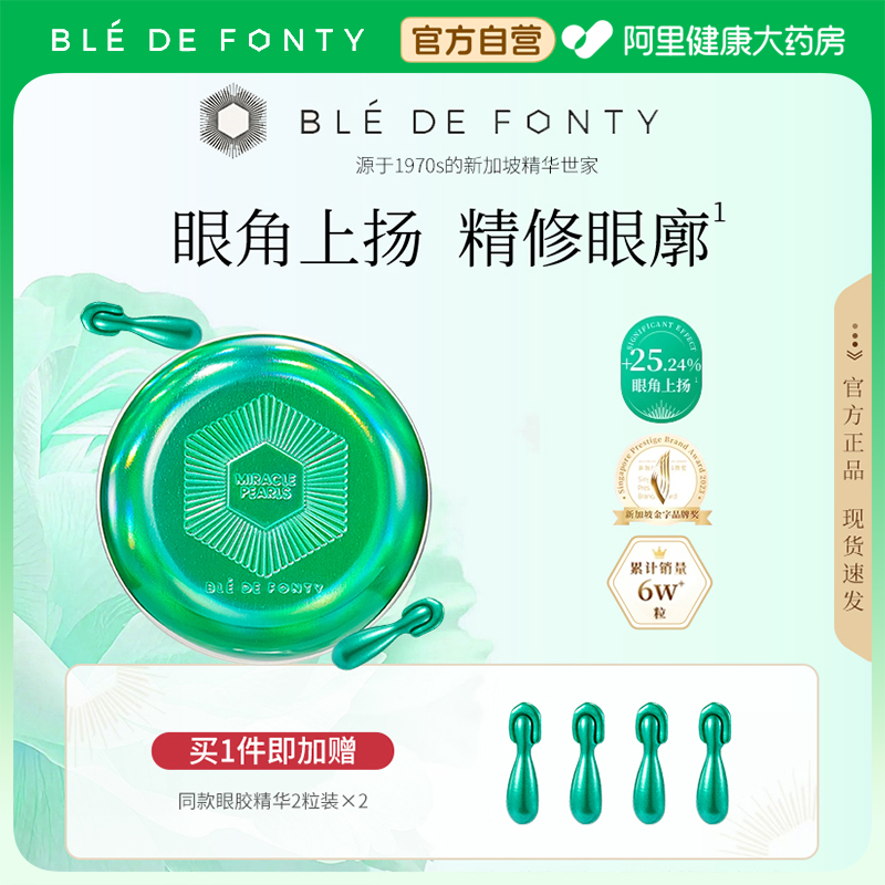 Ble de Fonty/枫缇高阶抗皱眼部精华胶囊小绿胶胜肽紧致提亮保湿