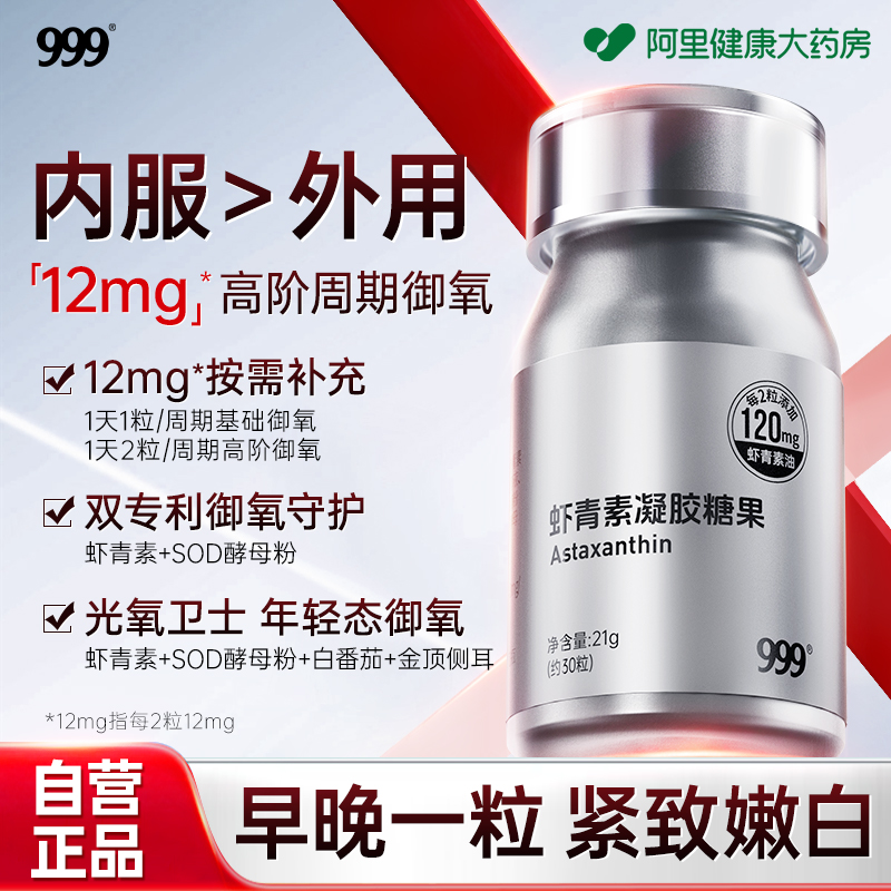 999专利左旋虾青素双抗御氧